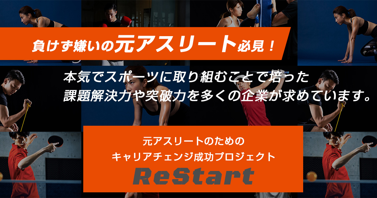 元アスリートのためのキャリアチェンジ成功プロジェクト Restart リスタート